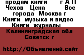 продам книги 1918 г.А.П.Чехов › Цена ­ 600 - Все города, Москва г. Книги, музыка и видео » Книги, журналы   . Калининградская обл.,Советск г.